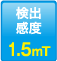 検出感度：1.5mT