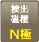 検出磁極：N極