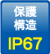 保護構造：IP67