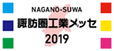 諏訪圏工業メッセ2019