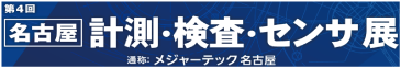 名古屋計測・検査・センサ展