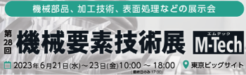 第28回 [東京ビッグサイト]機械要素技術展