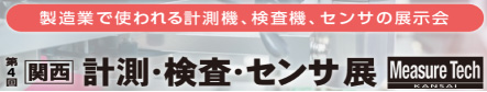 第4回 関西 計測・検査・センサ展