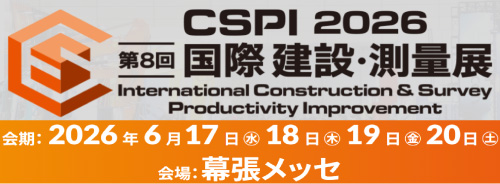 第7回 国際 建設・測量展（CSPI-EXPO2025）（6.18～6.21）