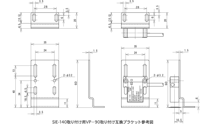 受取り付け互換ブラケット参考図